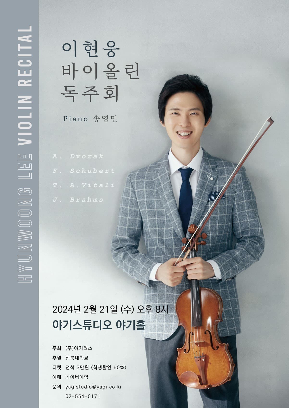 이현웅 바이올린 독주회