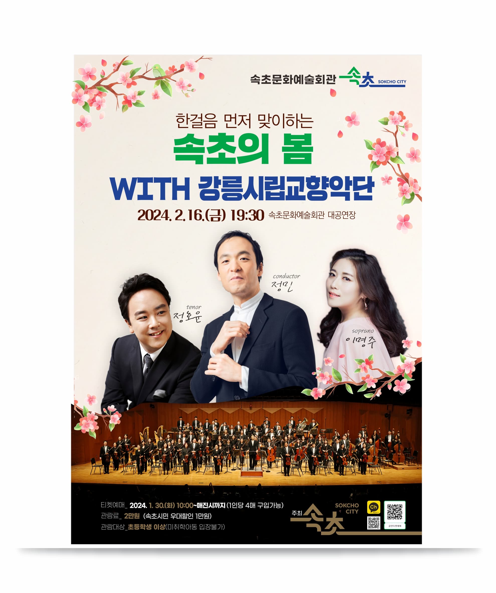 한걸음 먼저 맞이하는 속초의 봄 WITH 강릉시립교향악단