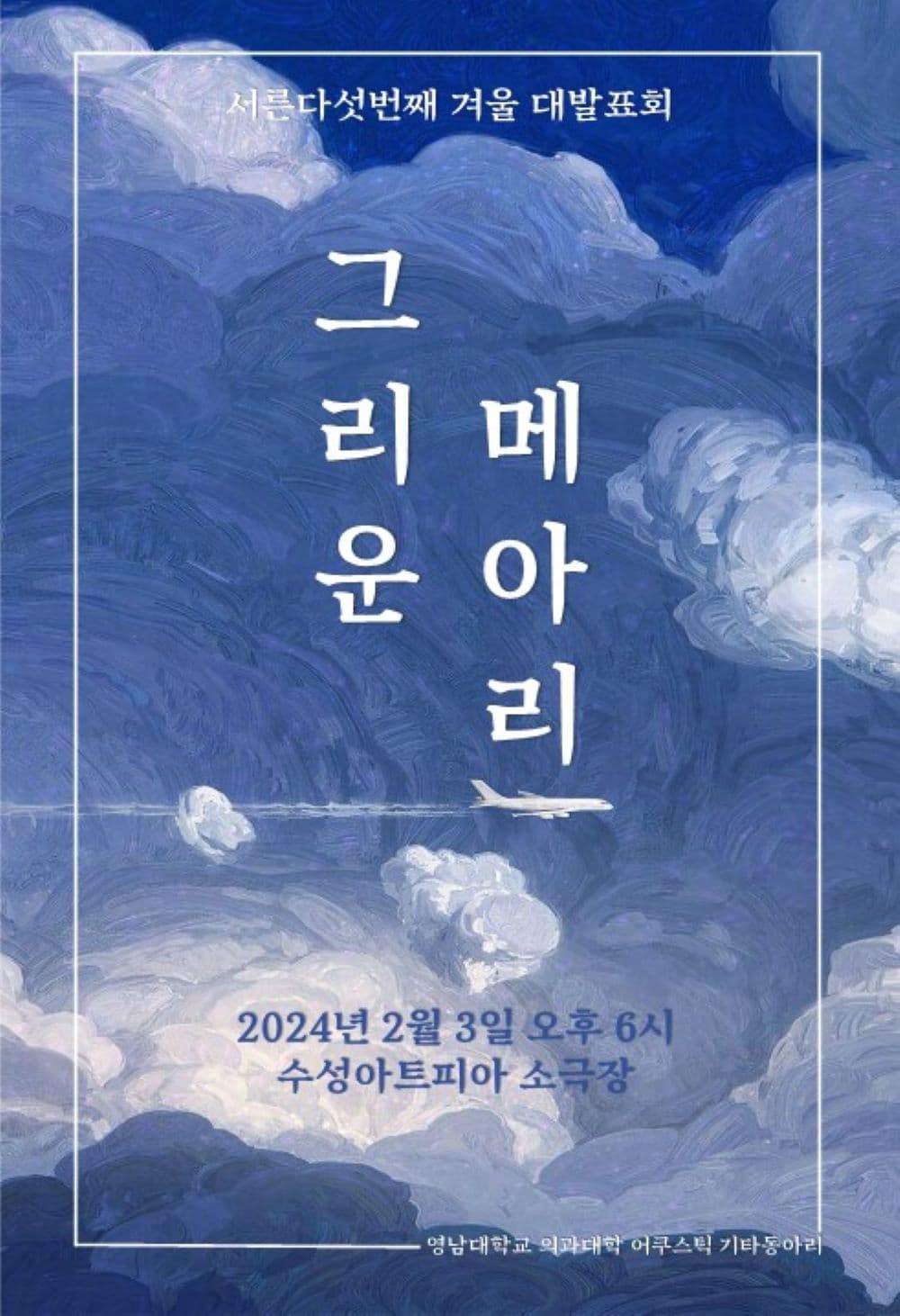 그리운메아리 서른다섯번째 겨울 대발표회