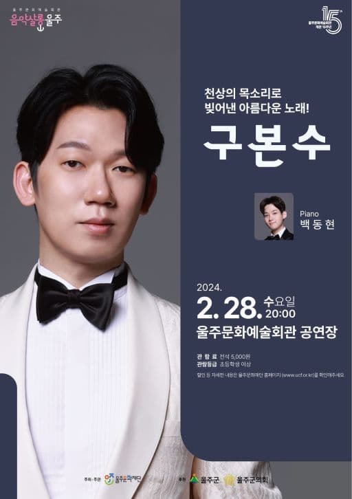 음악살롱 울주, 바리톤 구본수 (2월)