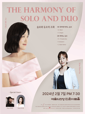 솔로와 듀오의 조화