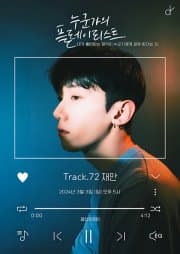 누군가의 플레이리스트 Track72, 재만 단독콘서트