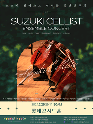 Suzuki Cellist Ensemble 정기 연주회, 스즈키 첼리스트 앙상블 창단연주회