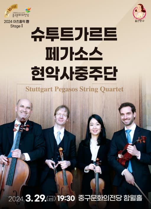 아츠홀릭 판, 슈투트가르트 페가소스 현악사중주단