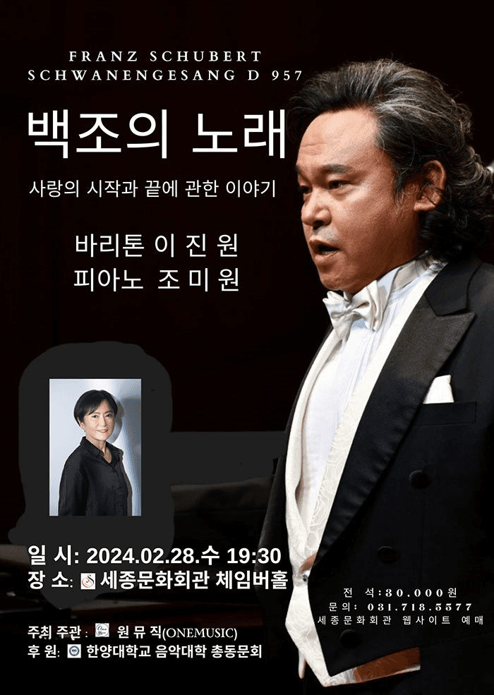 바리톤 이진원 독창회: 백조의 마지막 노래