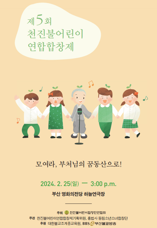 제5회 천진불어린이연합합창제