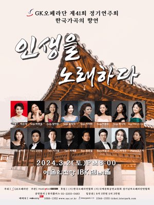 제41회 GK오페라단 정기연주회, 한국가곡의 향연: 인생을 노래하다