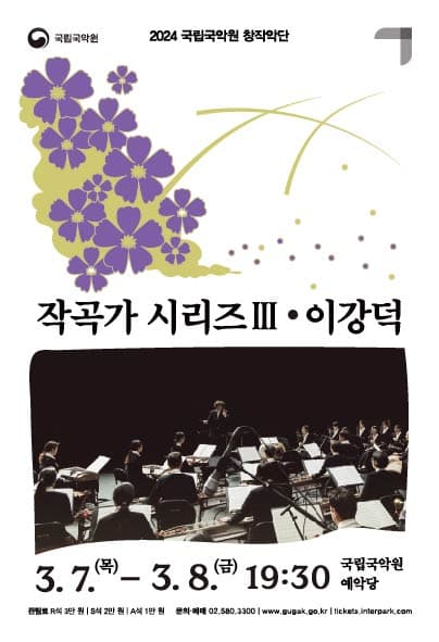 국립국악원 창작악단 기획공연, 작곡가 시리즈 Ⅲ: 이강덕