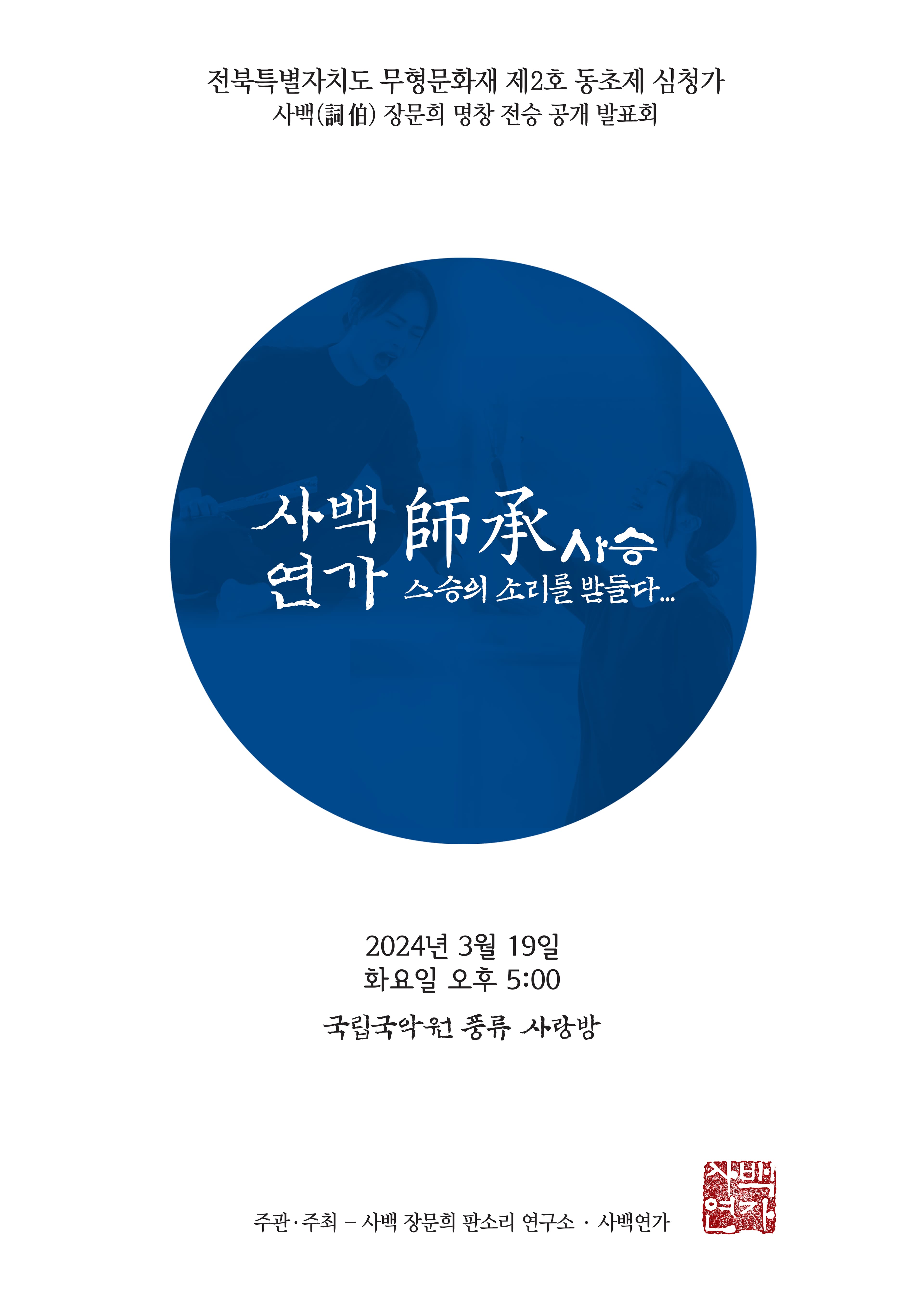 전라북도 무형문화재 심청가 전승발표회, 사백연가: 사승