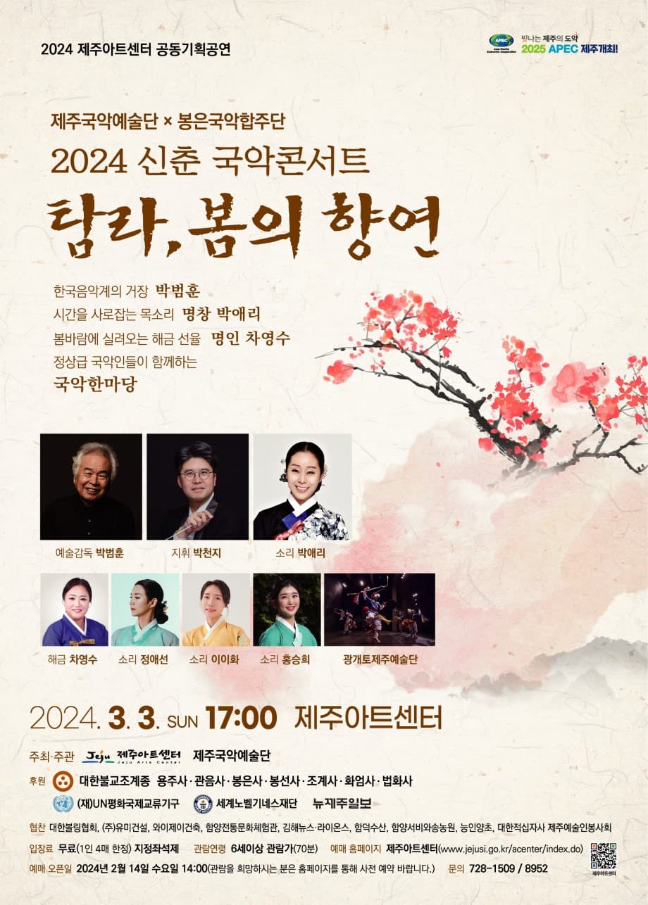 신춘 국악콘서트: 탐라, 봄의 향연