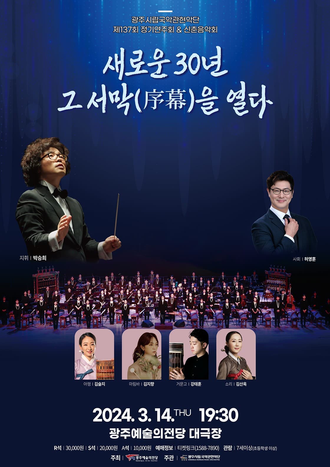 제137회 광주시립국악관현악단 정기연주회: 새로운 30년, 그 서막 (序幕) 을 열다