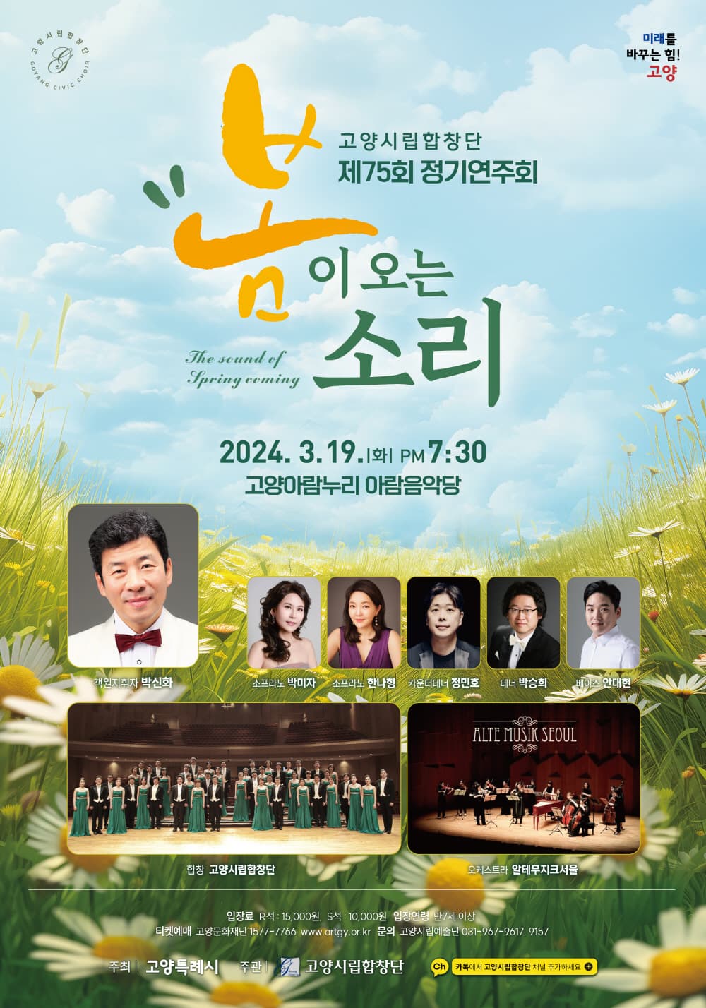 제75회 고양시립합창단 정기연주회: 봄이 오는 소리