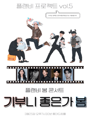 플랜비 봄 콘서트: 기부니 좋은가 봄
