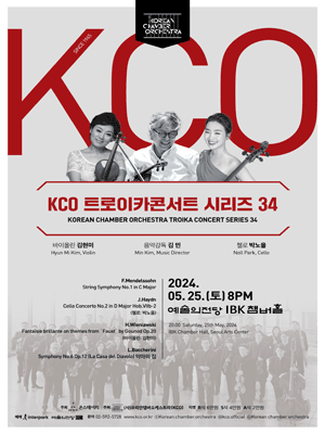 KCO 트로이카콘서트 시리즈 34