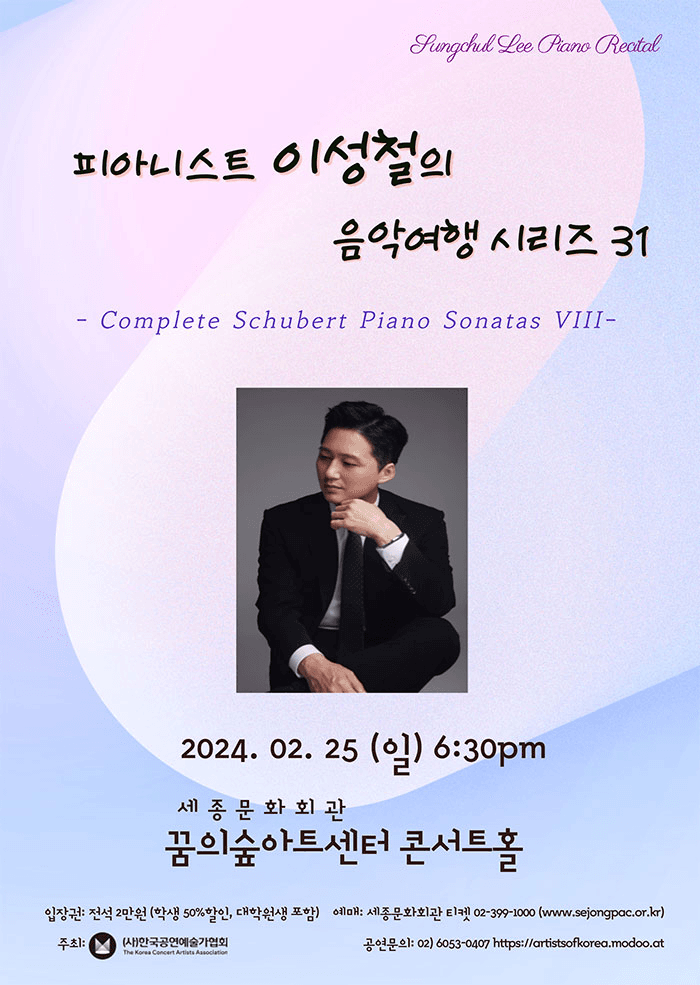 피아니스트 이성철의 음악여행 시리즈 31