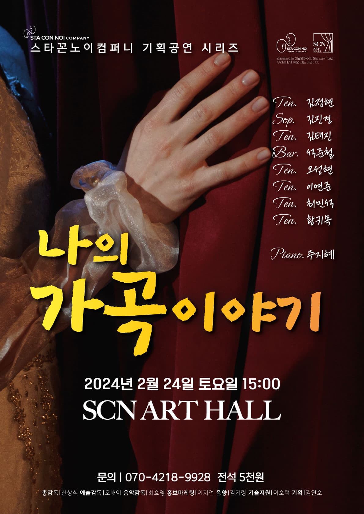 스타꼰노이컴퍼니 기획공연 시리즈: 나의 가곡이야기