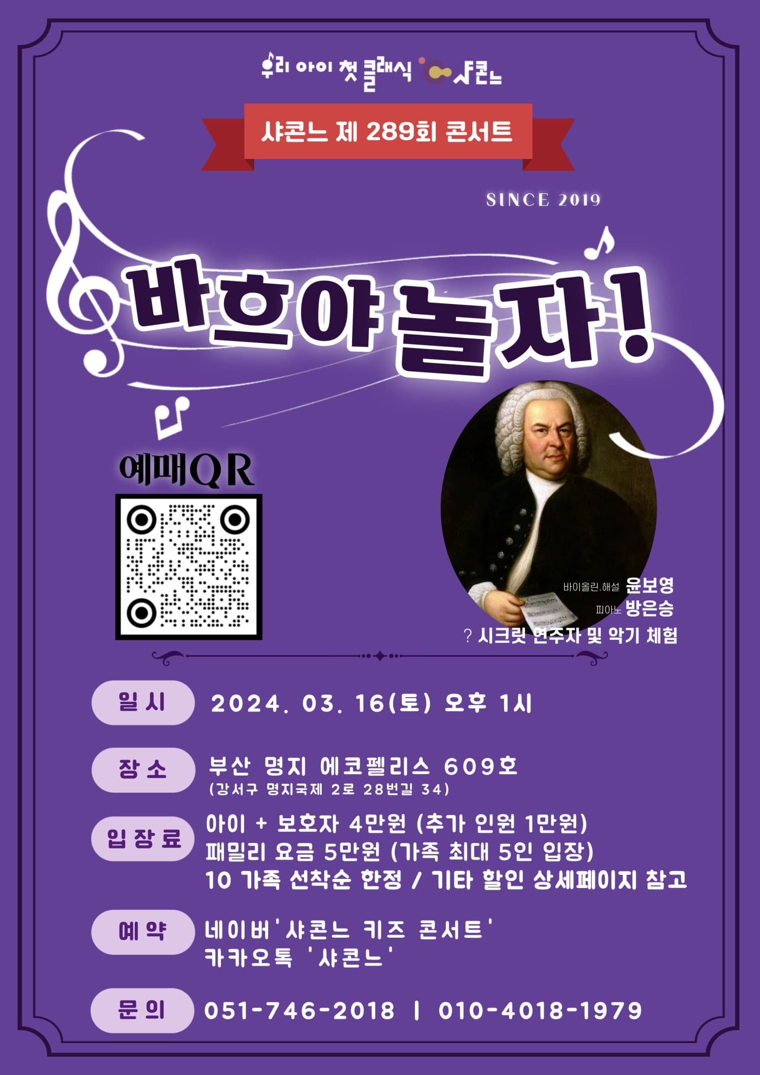 샤콘느 콘서트, 바흐야 놀자!