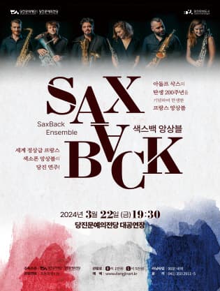 색스백 앙상블(SAXBACK Ensemble) 내한공연