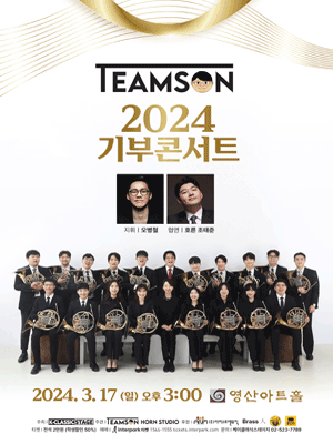 TEAMSON 팀손 기부 콘서트