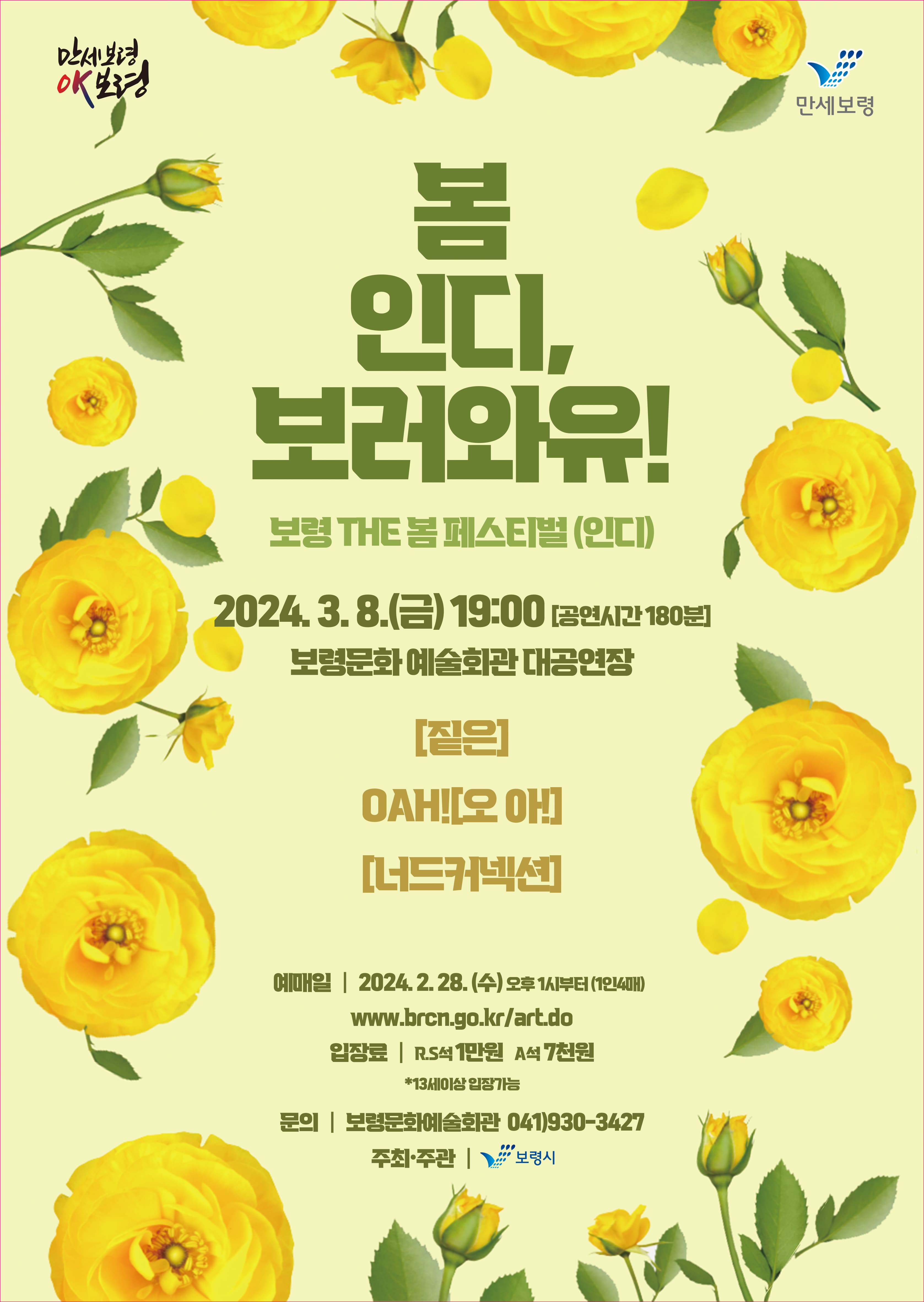 보령 THE 봄 페스티벌: 봄 인디, 보러와유!