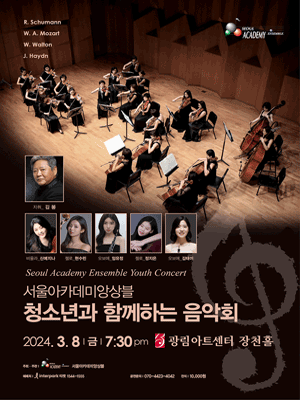 서울아카데미앙상블 청소년과 함께 하는 음악회