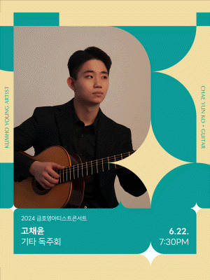 금호영아티스트콘서트, 고채윤 기타 독주회