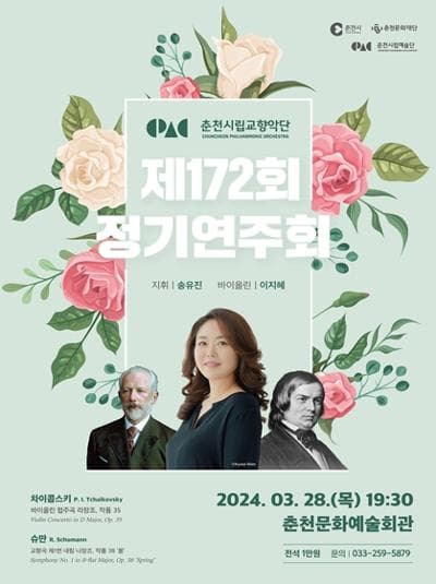 제172회 춘천시립교향악단 정기연주회