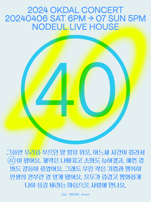 옥상달빛 단독공연, 40