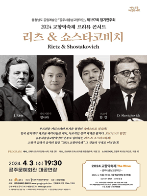 제197회 공주시충남교향악단 정기연주회: 리츠 & 쇼스타코비치