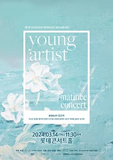 제7회 SC브라이트 영아티스트 마티네 콘서트