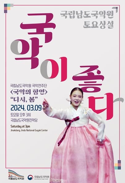 국립남도국악원 토요상설, 국악이 좋다: 다시, 봄