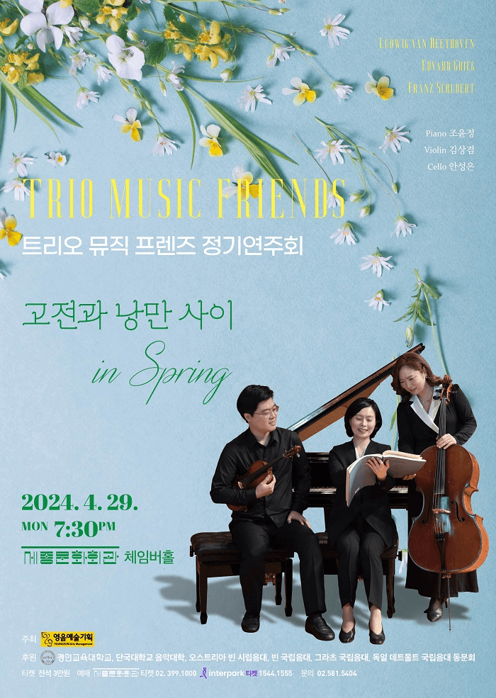 트리오 뮤직 프렌즈 정기연주회