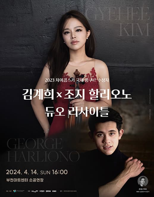 바이올리니스트 김계희 & 피아니스트 조지 할리오노 듀오 리사이틀