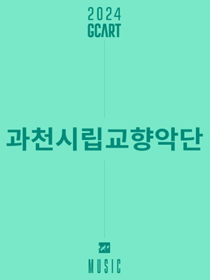 과천시립교향악단 콘서트시리즈 3, 교향악축제 프리뷰 콘서트: 과천의 도약