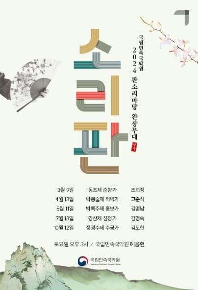 소리판 완창무대