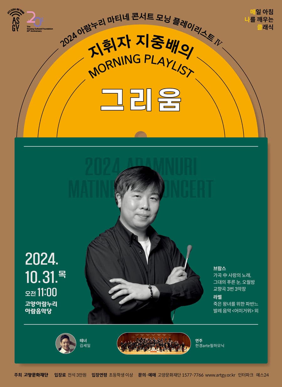 아람누리 마티네 콘서트 모닝 플레이리스트 Ⅳ: 지휘자 지중배의 그리움