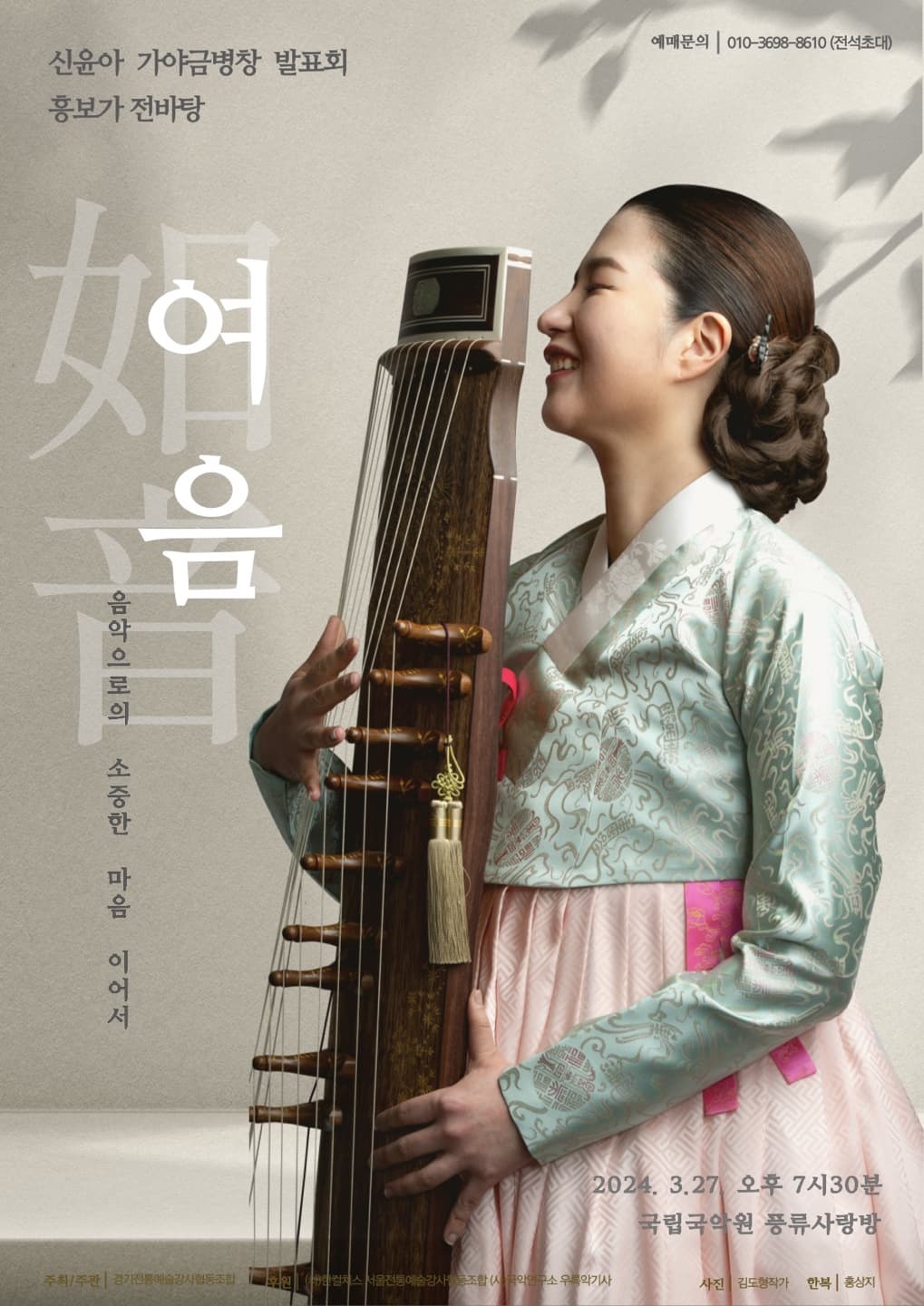 신윤아 가야금병창 발표회, 흥보가전바탕: 如音, 여음