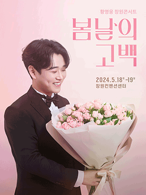 황영웅 창원콘서트, 봄날의 고백