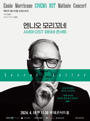 엔니오 모리꼬네 시네마 OST 마티네 콘서트, 시크릿 레터