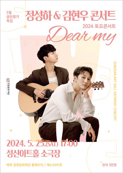 창원문화재단 토요콘서트, 정성하 & 김현우: Dear my