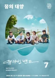 먼데이프로젝트 시즌7, 유다빈밴드 단독 콘서트: 꿈의 대양