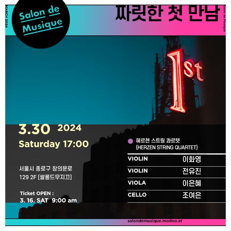 쌀롱드무지끄, 헤르첸 콰르텟: 짜릿한 첫 만남