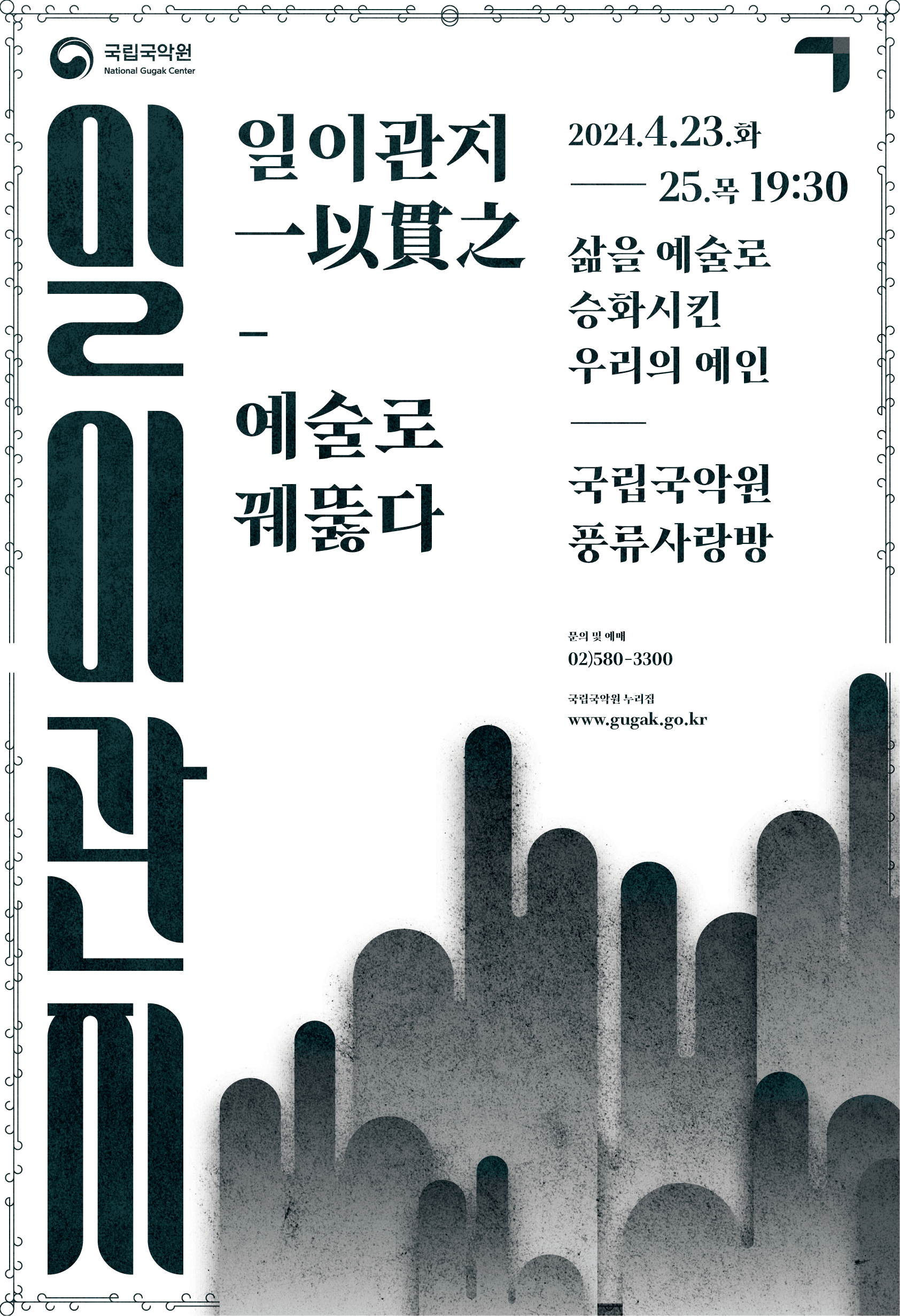 일이관지: 삶을 예술로 승화시킨 우리의 예인