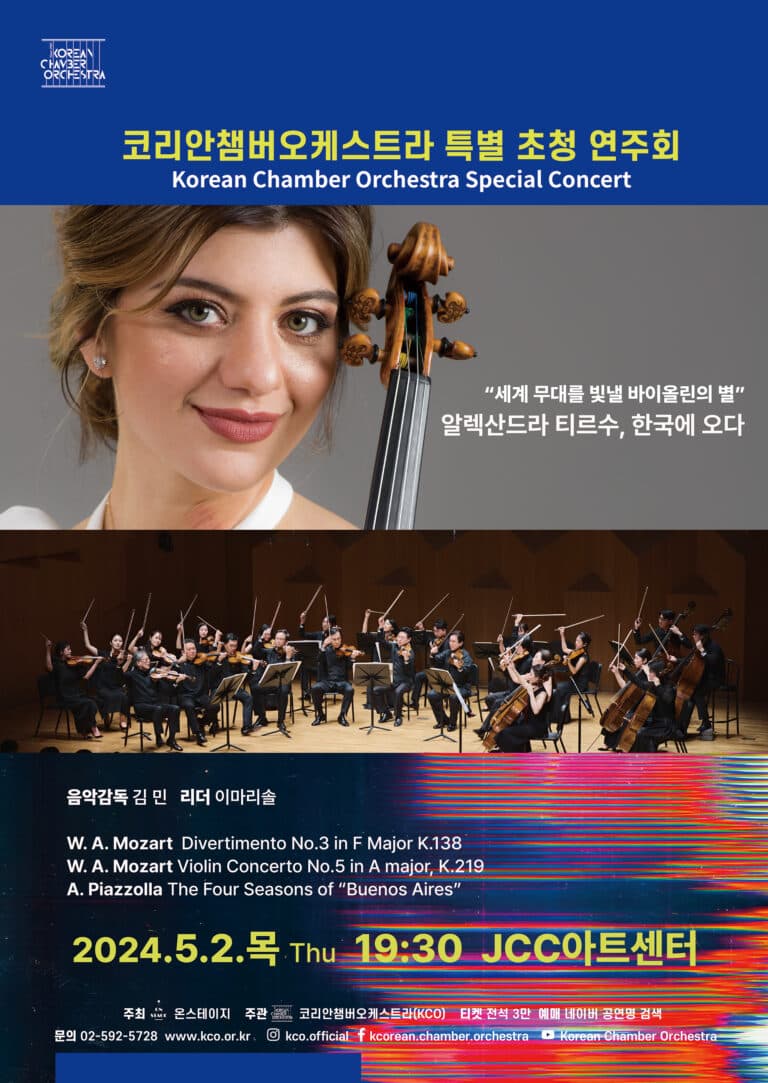 코리안챔버오케스트라(KCO) 특별 초청 연주회, 바이올리니스트 알렉산드라 티르수
