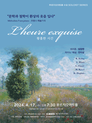 푸르지오아트홀 수요초대석 THE SOLOIST, 황홀한 시간