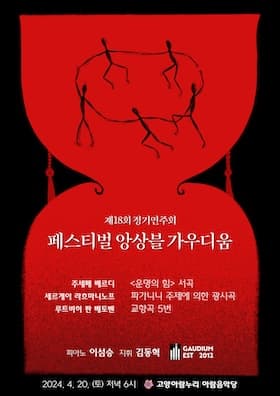 제18회 페스티벌 앙상블 가우디움 정기연주회