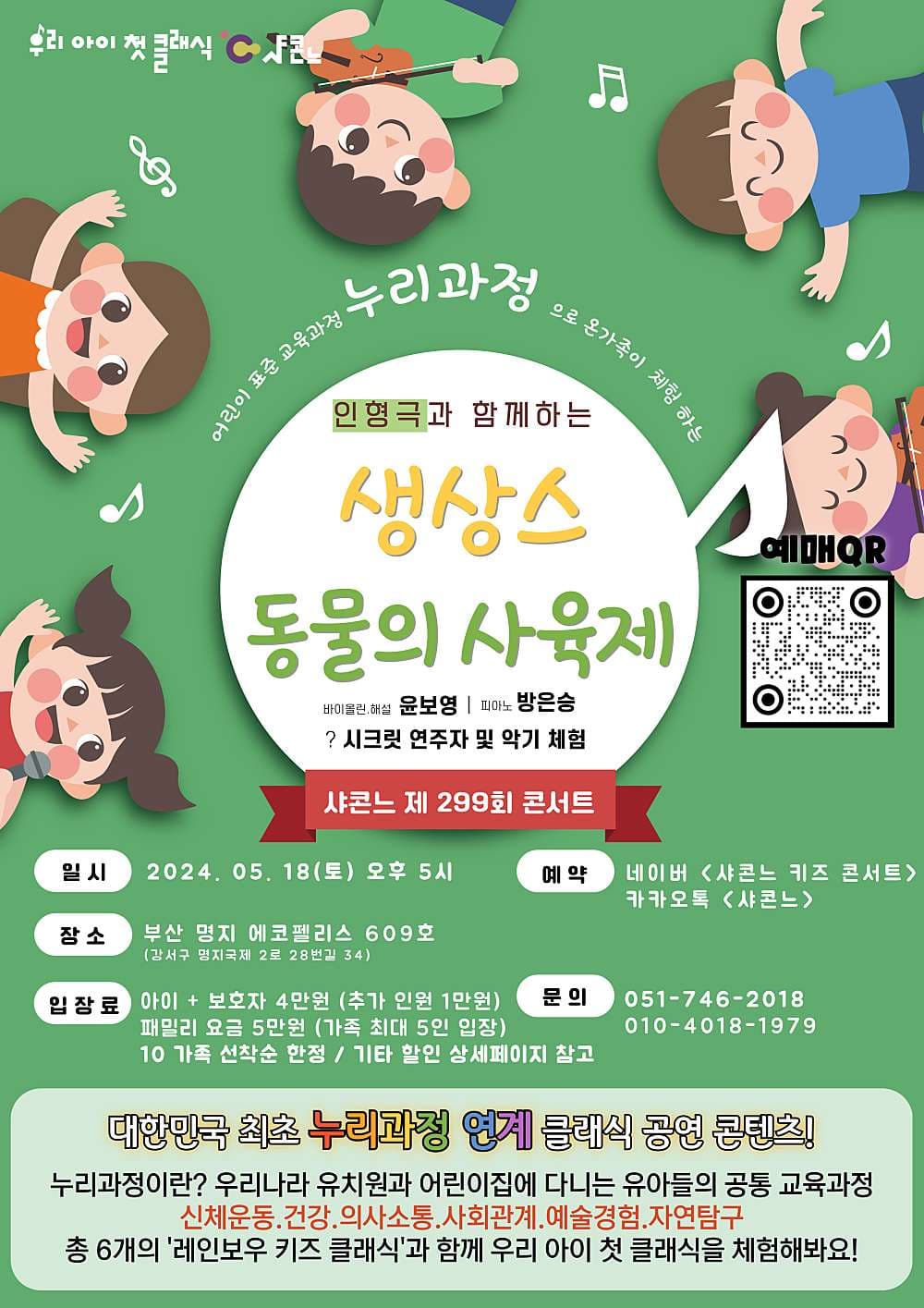 샤콘느 콘서트, 생상스 동물의 사육제