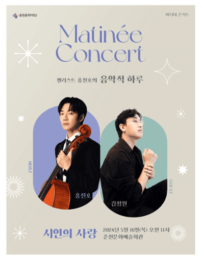 마티네콘서트, 첼리스트 홍진호의 음악적 하루