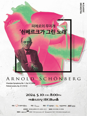 피에로의 무지개, 쇤베르크가 그린 노래