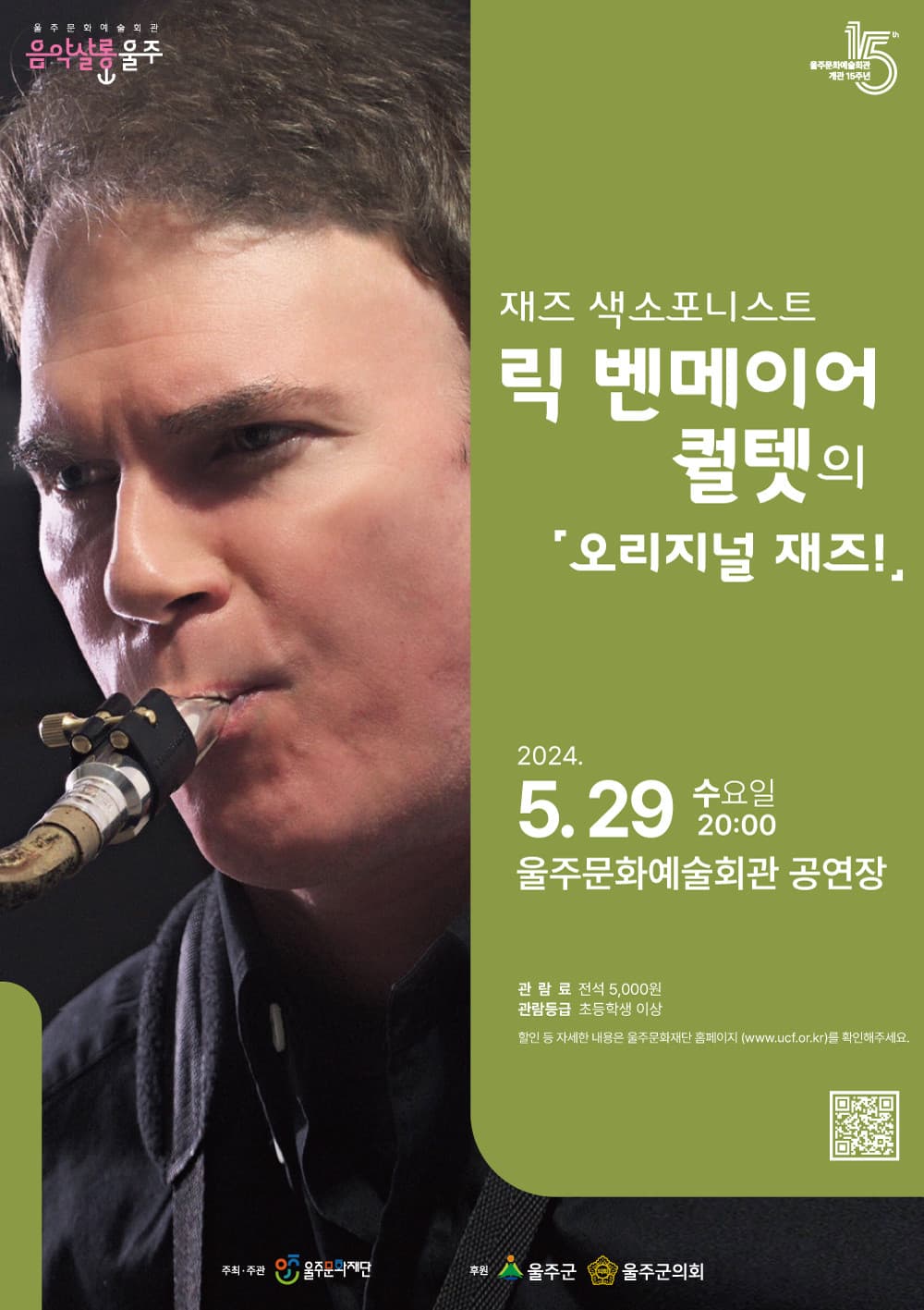 음악살롱 울주, 릭 벤메이어 퀄텟의 오리지널 재즈 (5월)